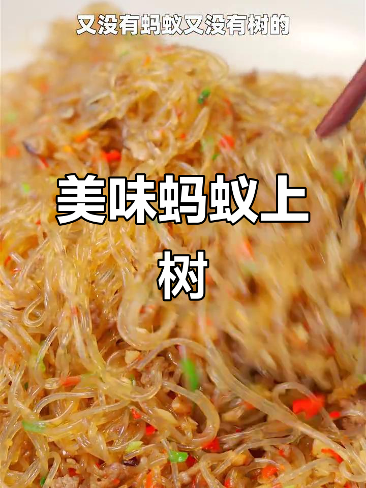 蚂蚁上树，粉丝炒牛肉，香气扑鼻！