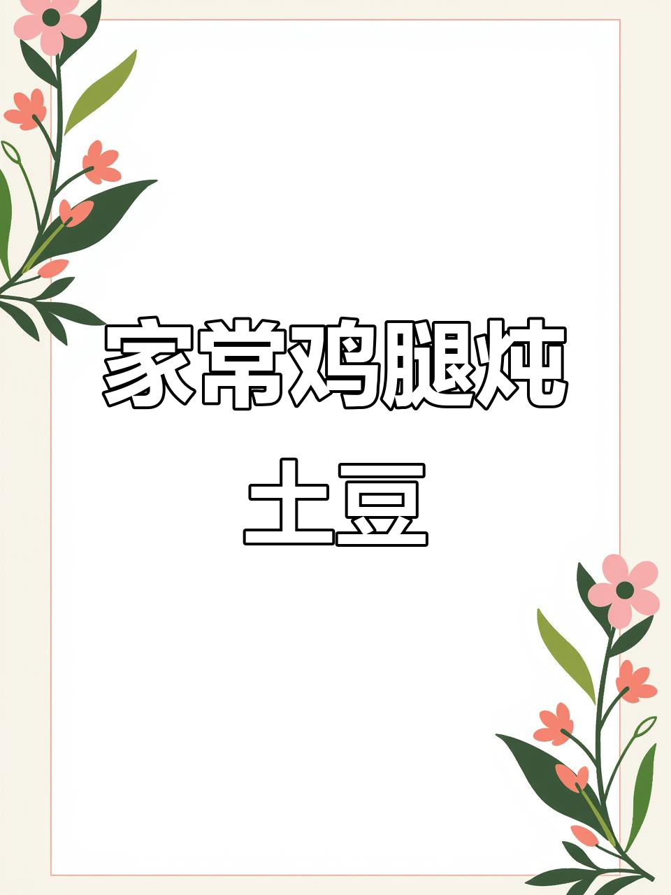 鸡腿炖土豆,家常下饭新做法