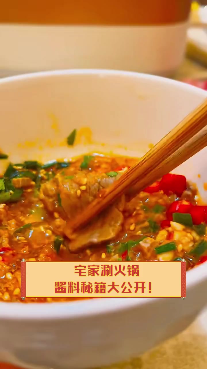 宅家涮火锅,酱料秘籍大公开!