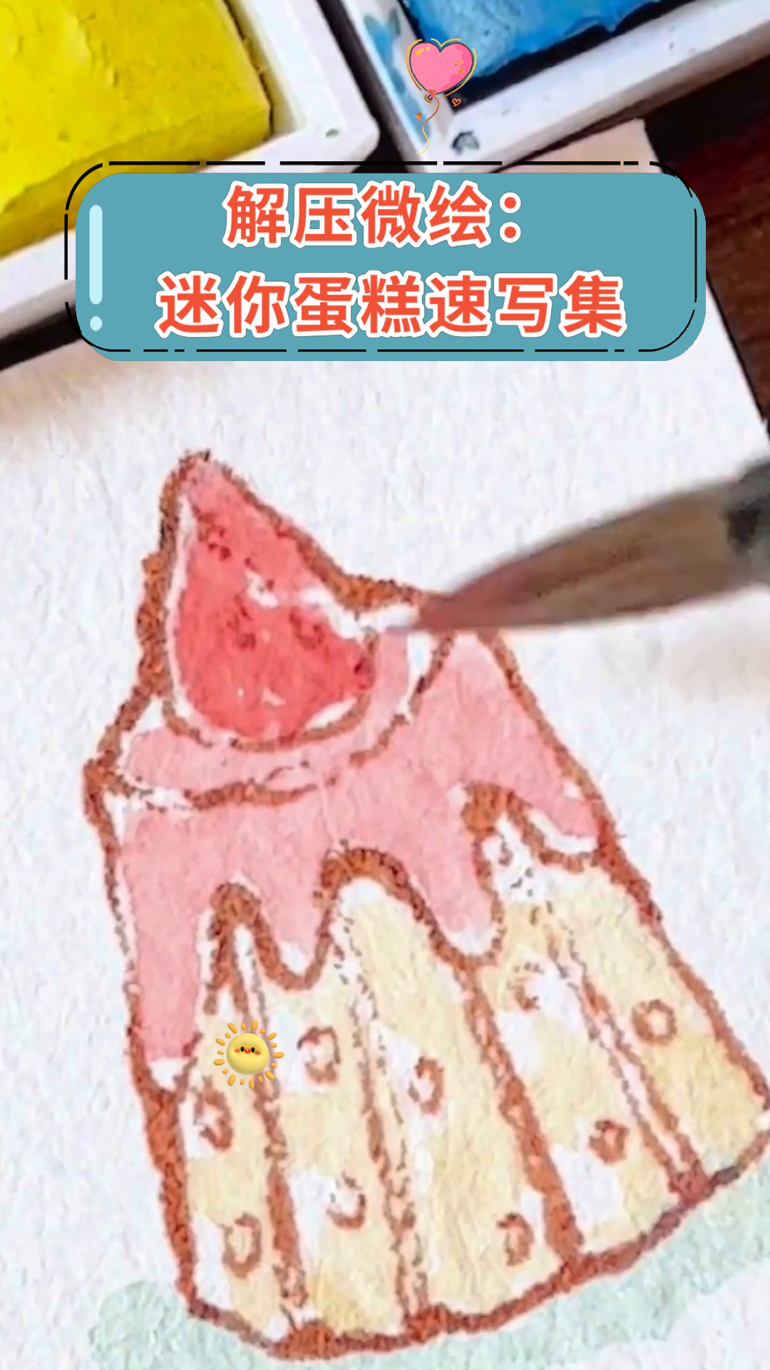 解压微绘:迷你蛋糕速写集