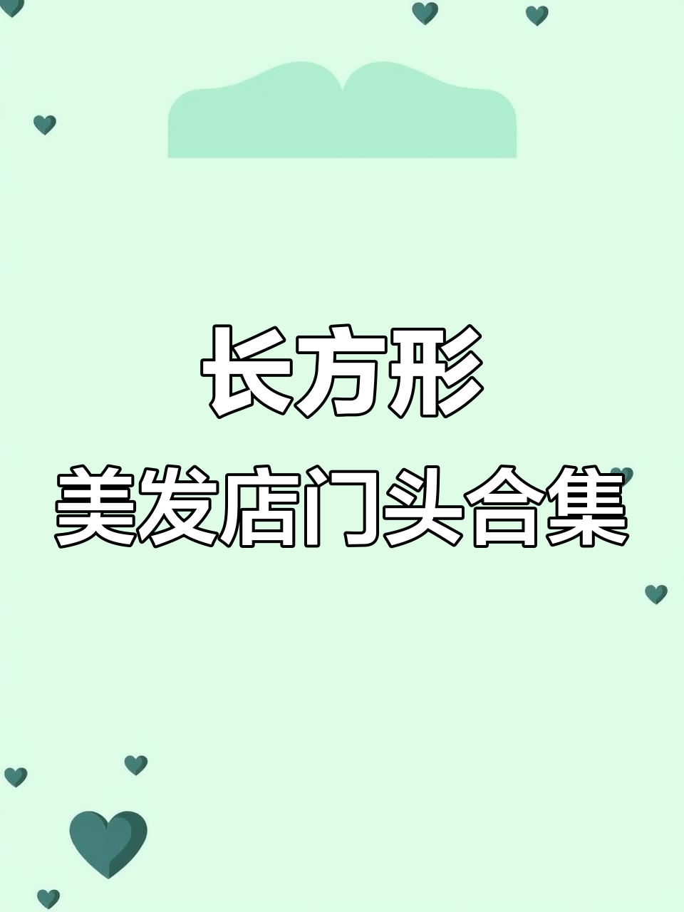 32款长方形美发店门头设计,创意满满!