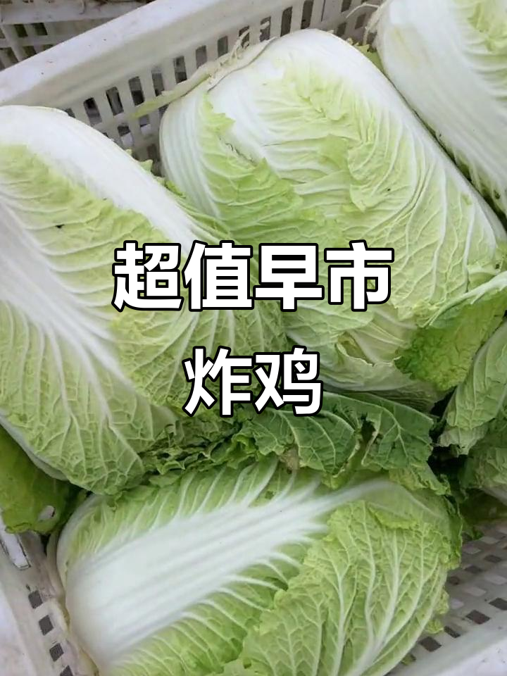 早市炸鸡货超便宜,两块五一斤抢不停