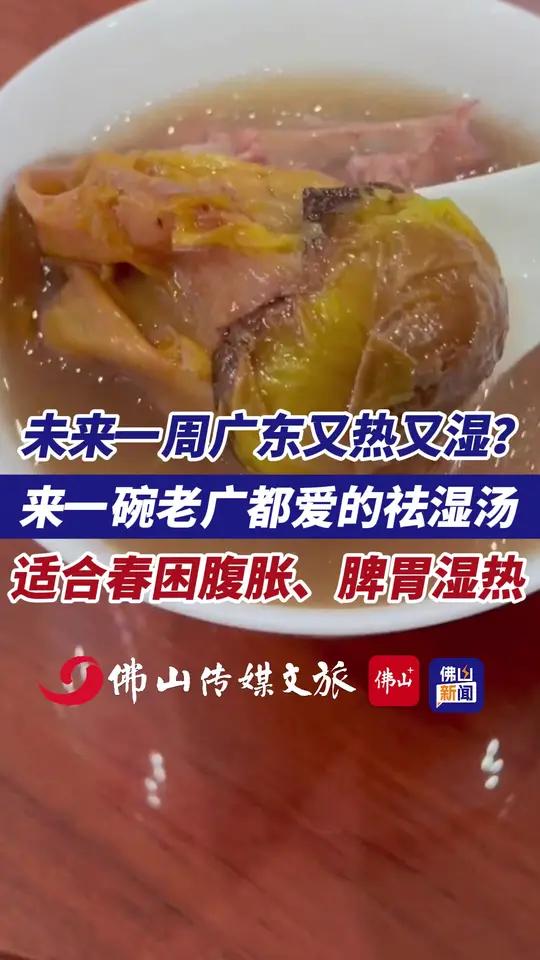未来一周广东又热又湿？来一碗老广都爱的祛湿汤，适合春困腹胀、脾胃湿热。（编辑：李键昕；责编