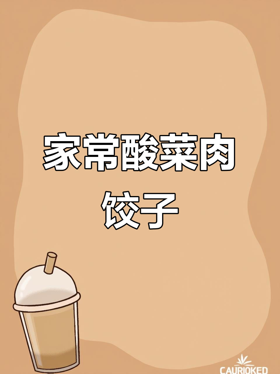 酸菜猪肉水饺，鲜嫩多汁又美味