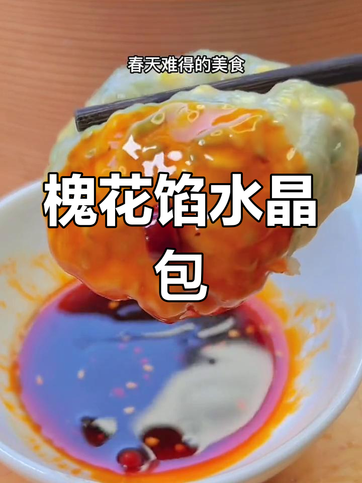 春天必试槐花素包子,鲜嫩美味不可错过