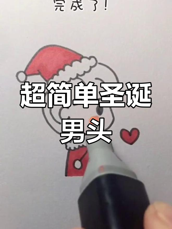 圣诞男生头像简笔画,轻松搞定!