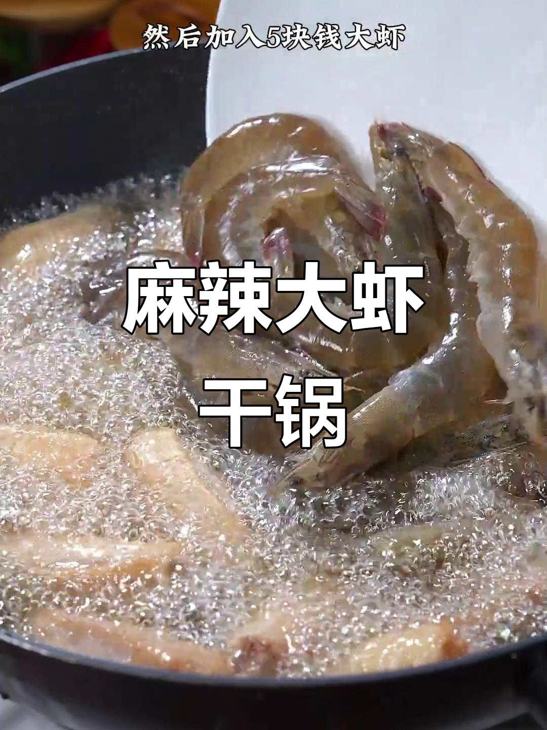 大虾干锅,麻辣十足,老少皆宜,家常做法超简单又美味!