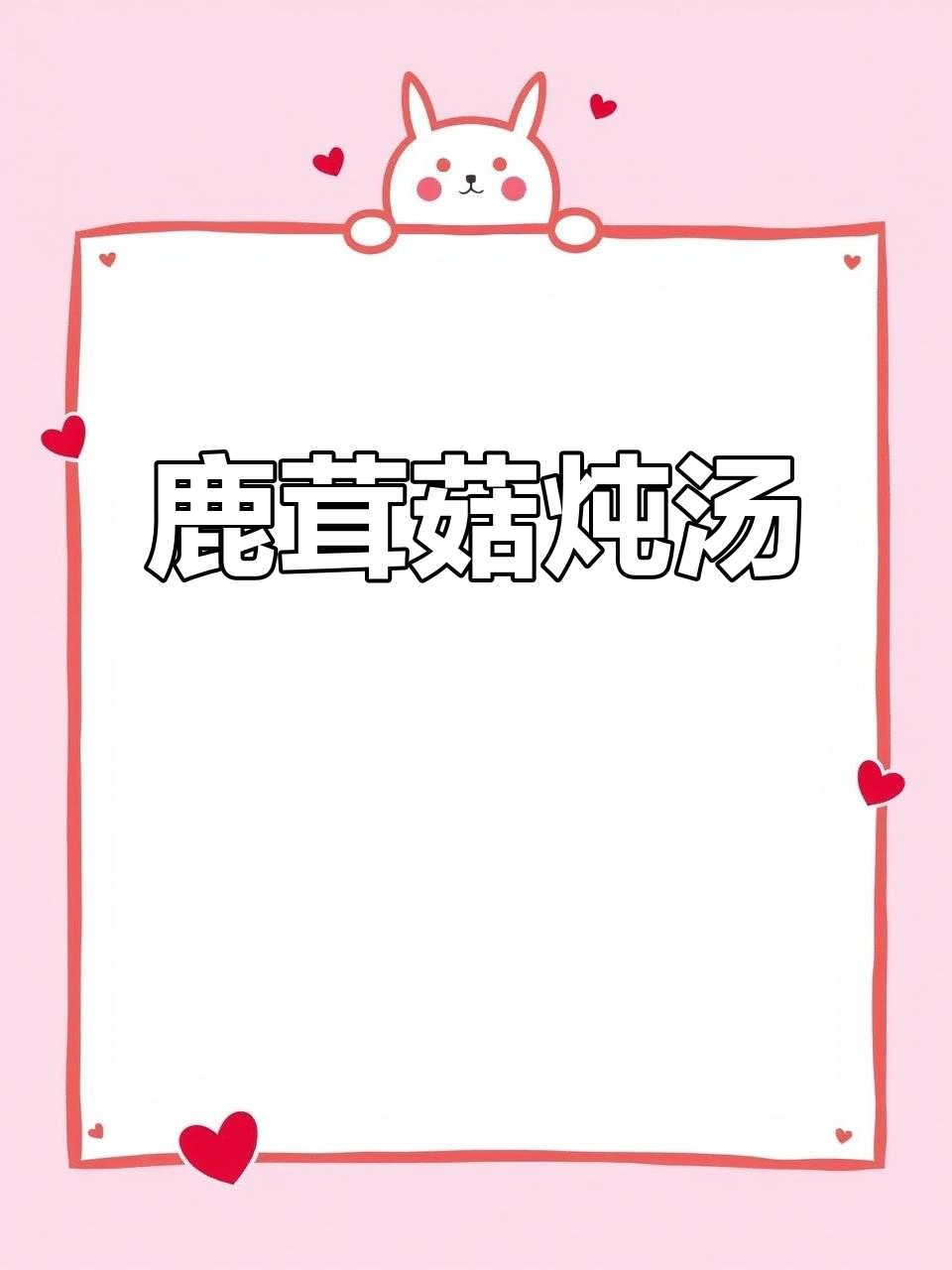 鹿茸菇炖鸡汤,低热量高纤维,大人小孩都爱喝