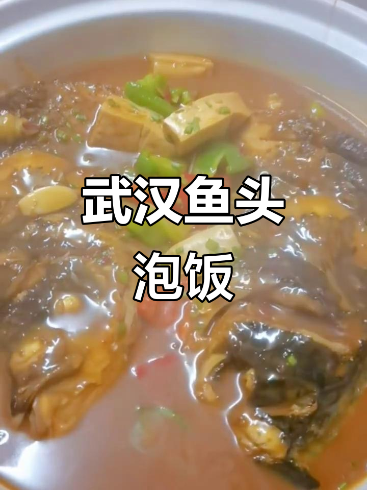 武汉必试鱼头泡饭,口感鲜美让人怀念