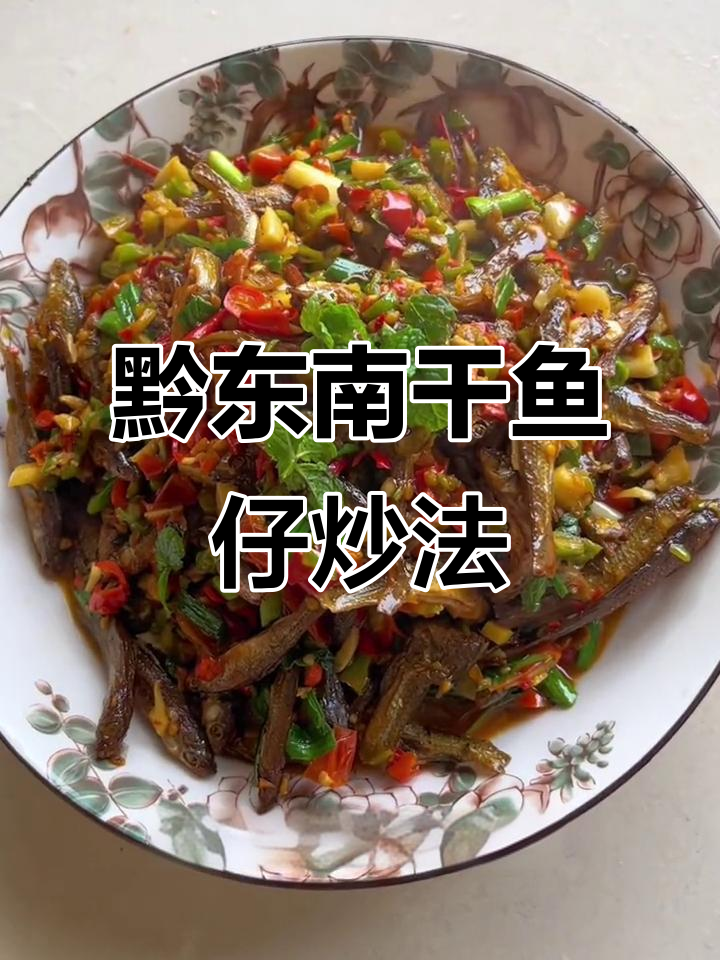 贵州黔东南干鱼仔炒法,配青椒西红柿爆香