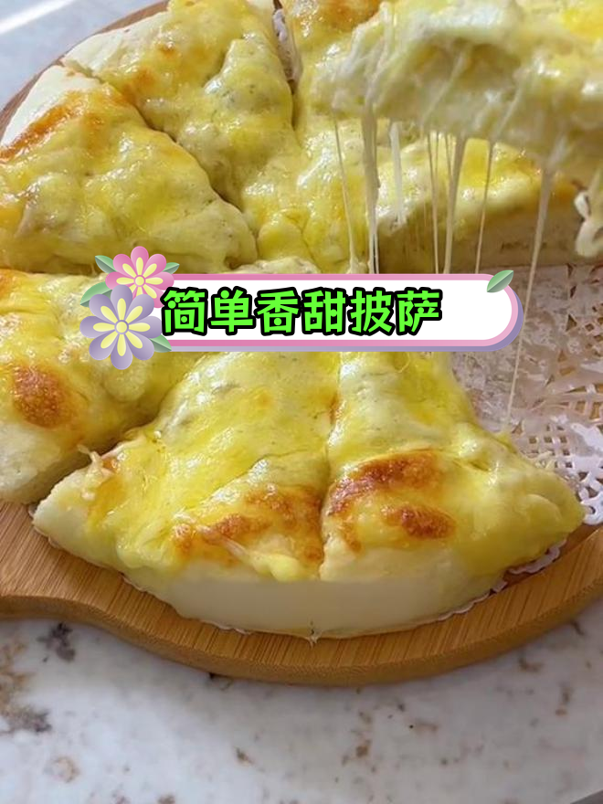 超软香蕉披萨,轻松自制