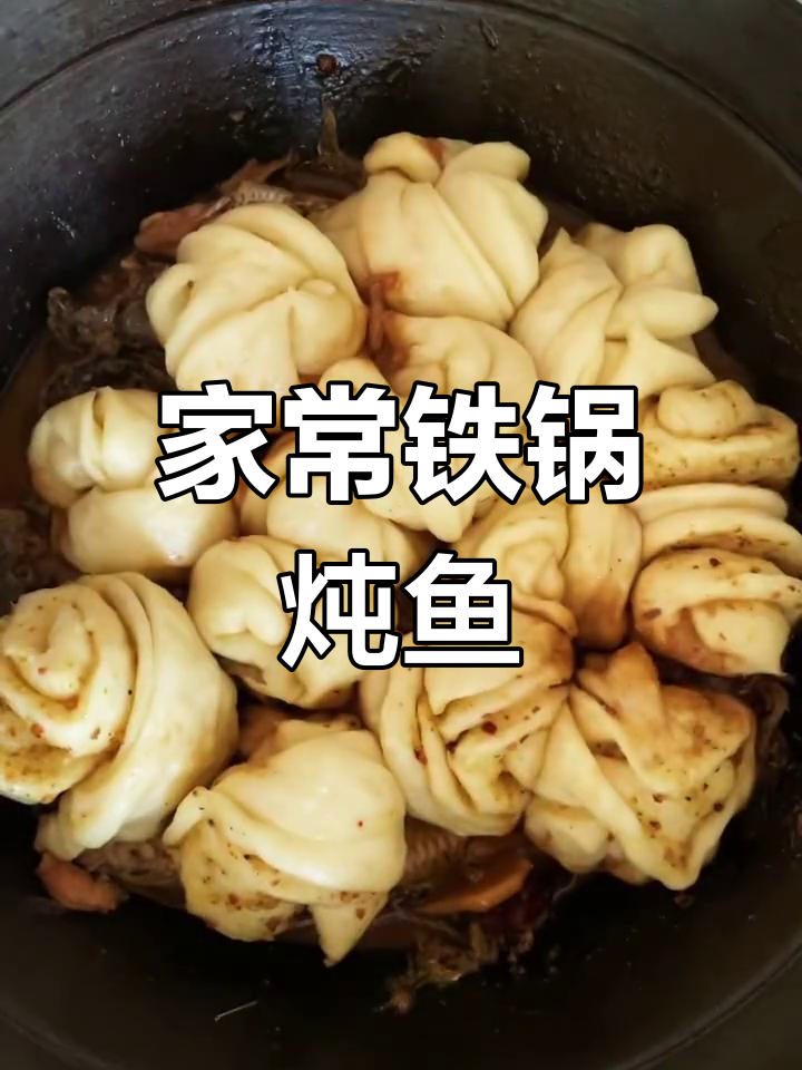 铁锅炖杂鱼,花卷搭配更美味