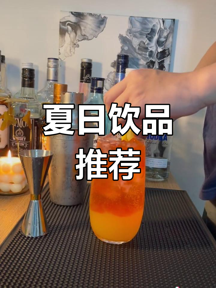 夏日微醺,落日鸡尾酒