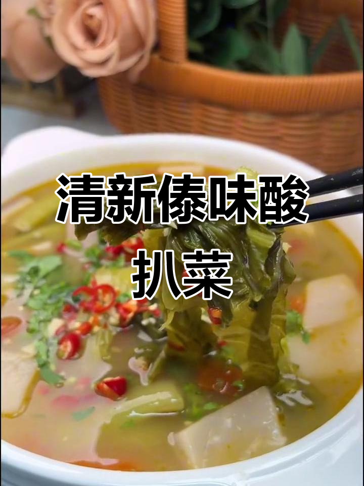 傣味酸扒菜，清新爽口又开胃！