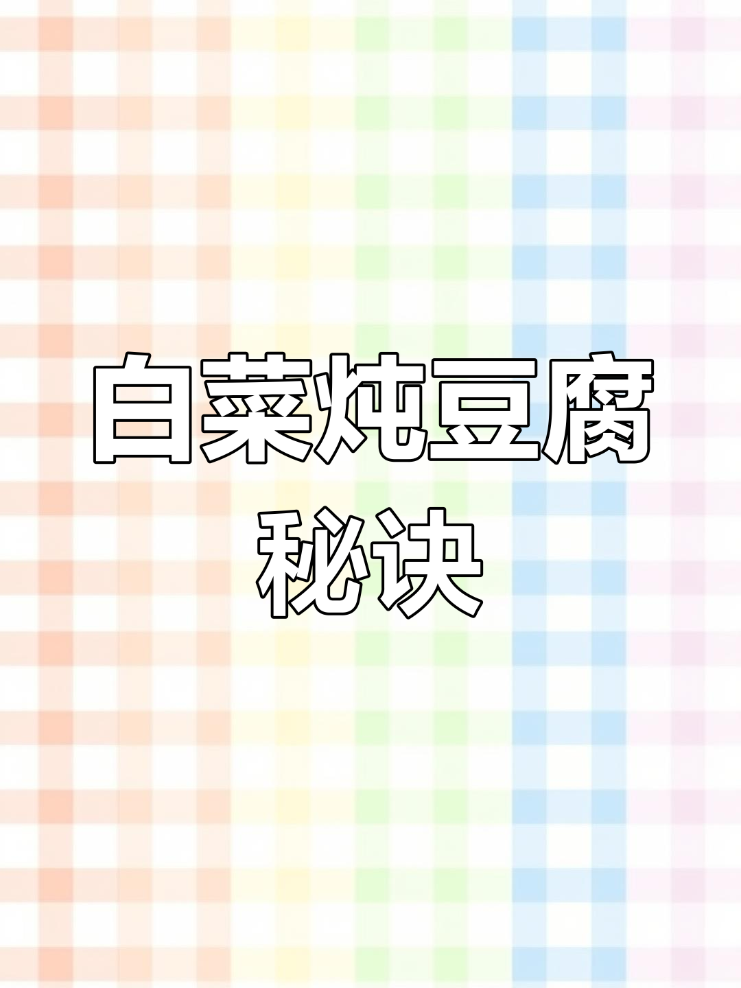 白菜炖豆腐的正确做法,先下哪个更美味?