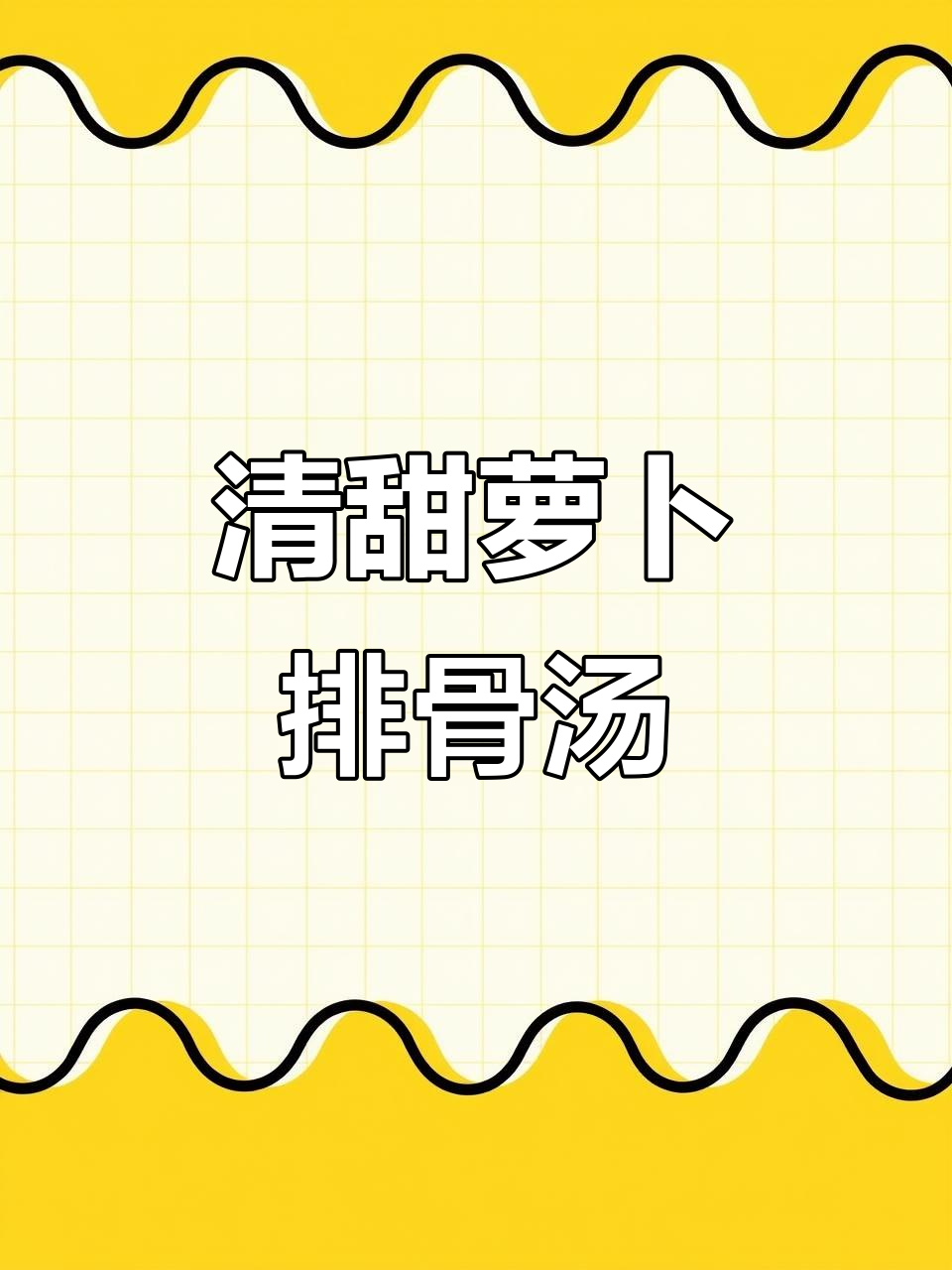 夏日清爽萝卜排骨汤，解腻又养生