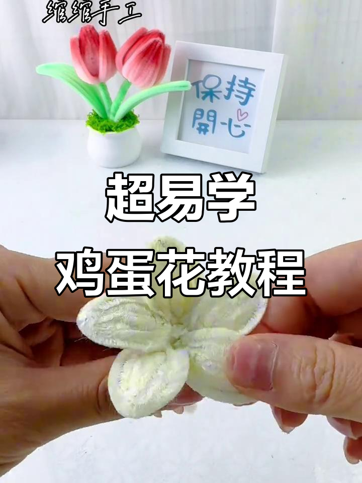 简单步骤教你做鸡蛋花,轻松学会扭棒技巧