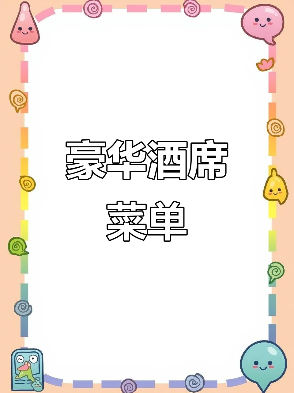 固始酒席豪华22道菜,价格从五百到千元不等