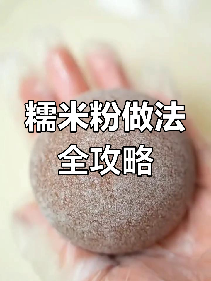 水磨糯米粉:做汤圆、冰皮月饼、年糕和雪媚娘的必备材料