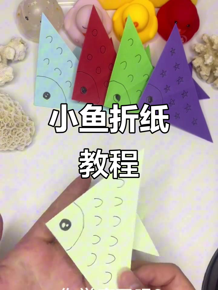简单折纸小鱼，和小宝贝一起动手做！