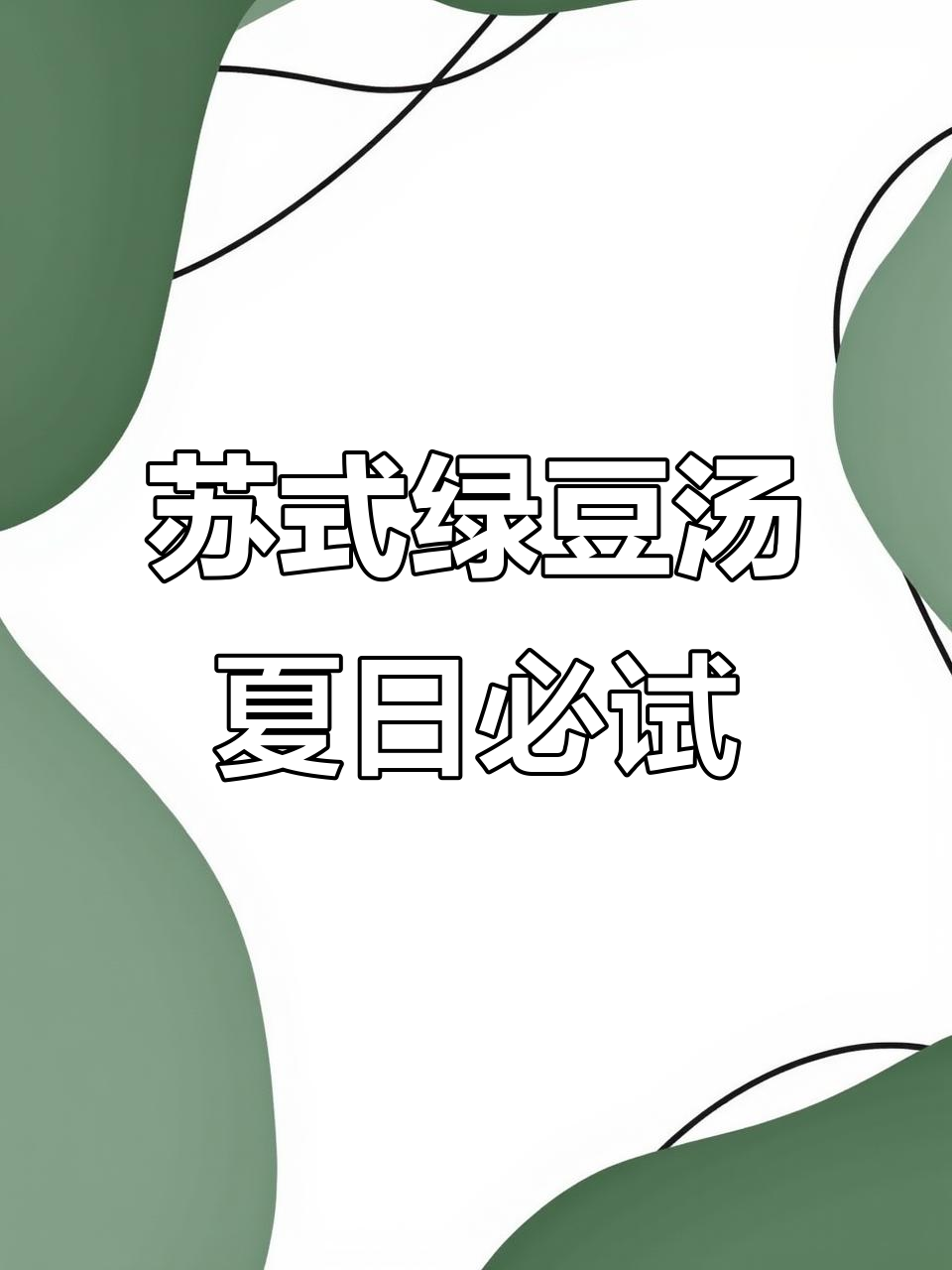 苏州夏天必备!苏式绿豆汤,清凉又解渴