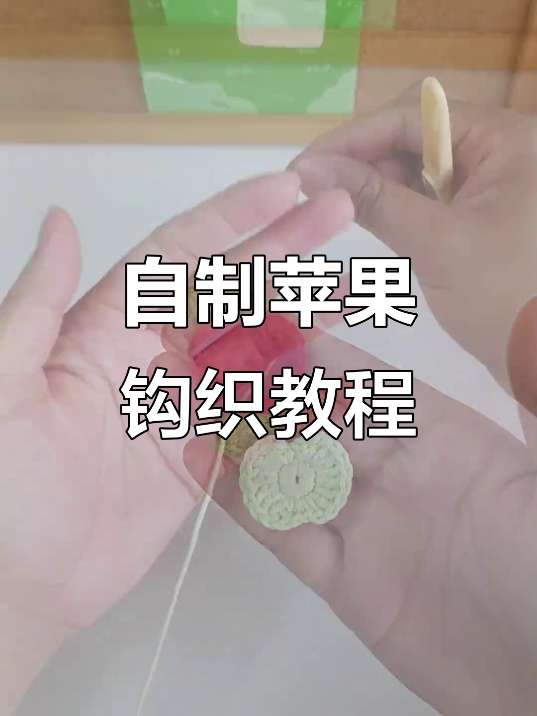 钩织苹果,酸甜由你定!毛线编织教程全解