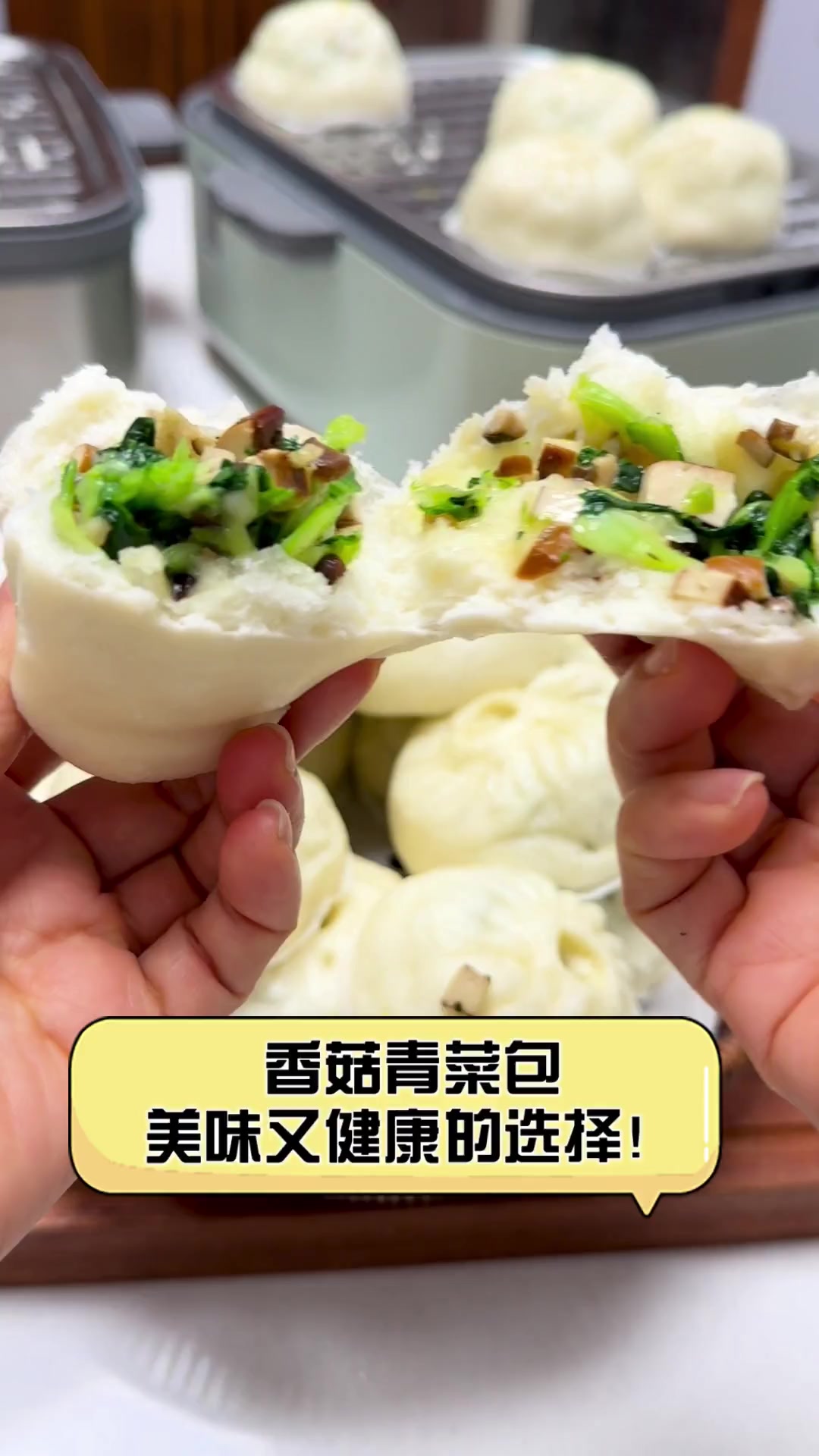 香菇青菜包,美味又健康的选择!
