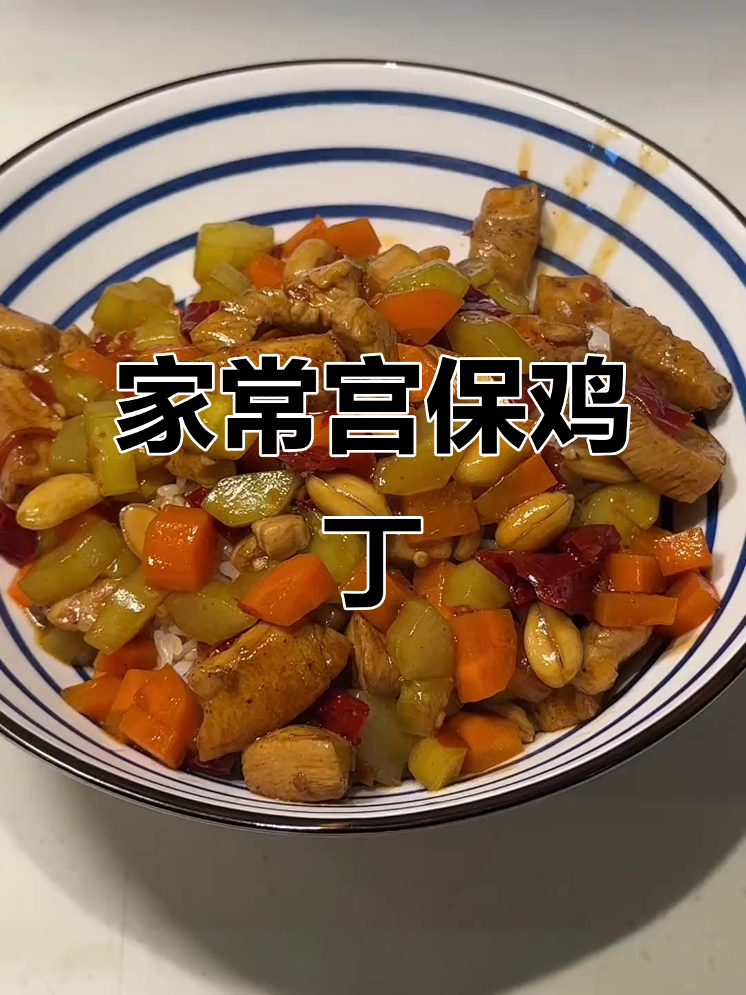 宫保鸡丁炒饭，米饭不够吃！