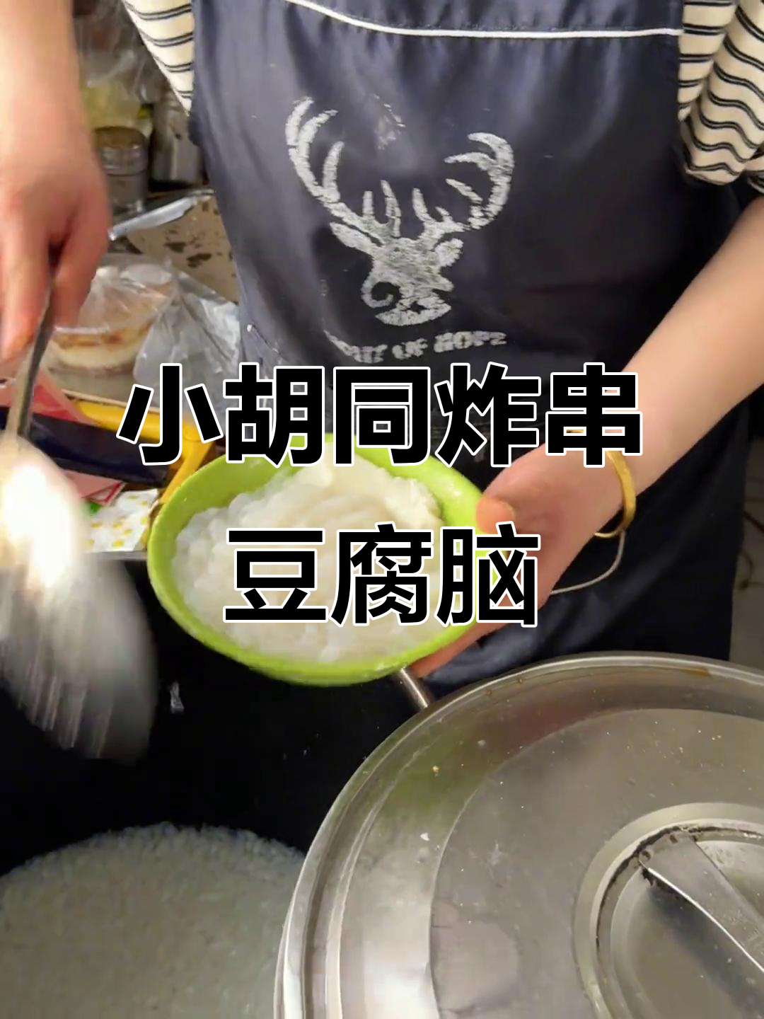 济宁小胡同里的炸串豆腐脑,吃上一口就停不下来