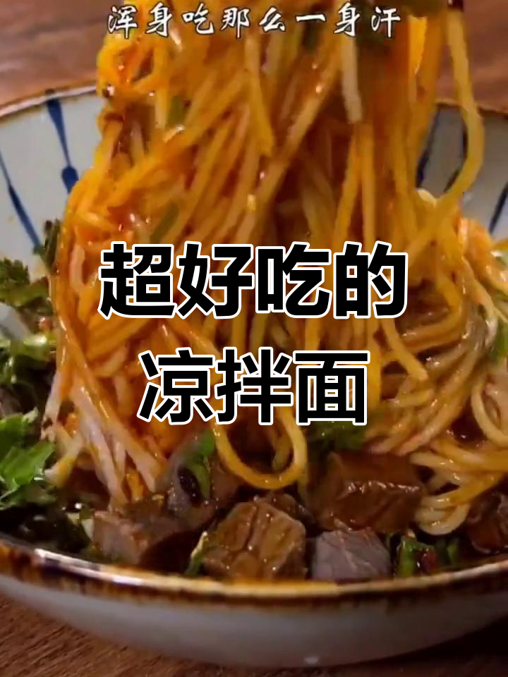 各种做法的凉拌面,酸甜麻辣一应俱全,吃上一口就停不下来