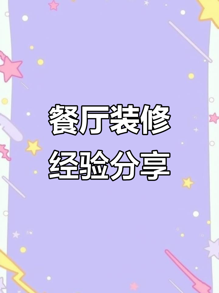 餐厅装修避坑指南：从背景墙到冰箱设计全解析