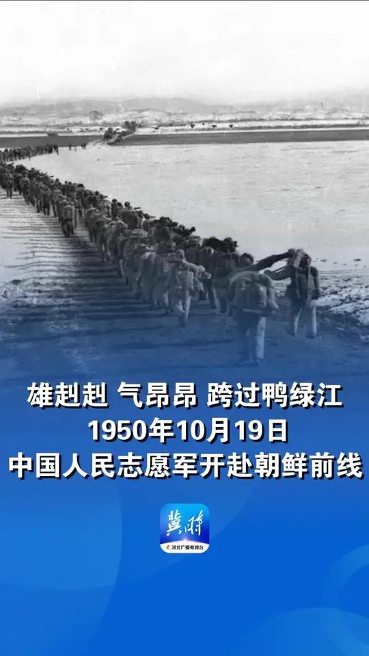 雄赳赳 气昂昂 跨过鸭绿江!1950年10月19日,中国人民志愿军开赴朝鲜前线