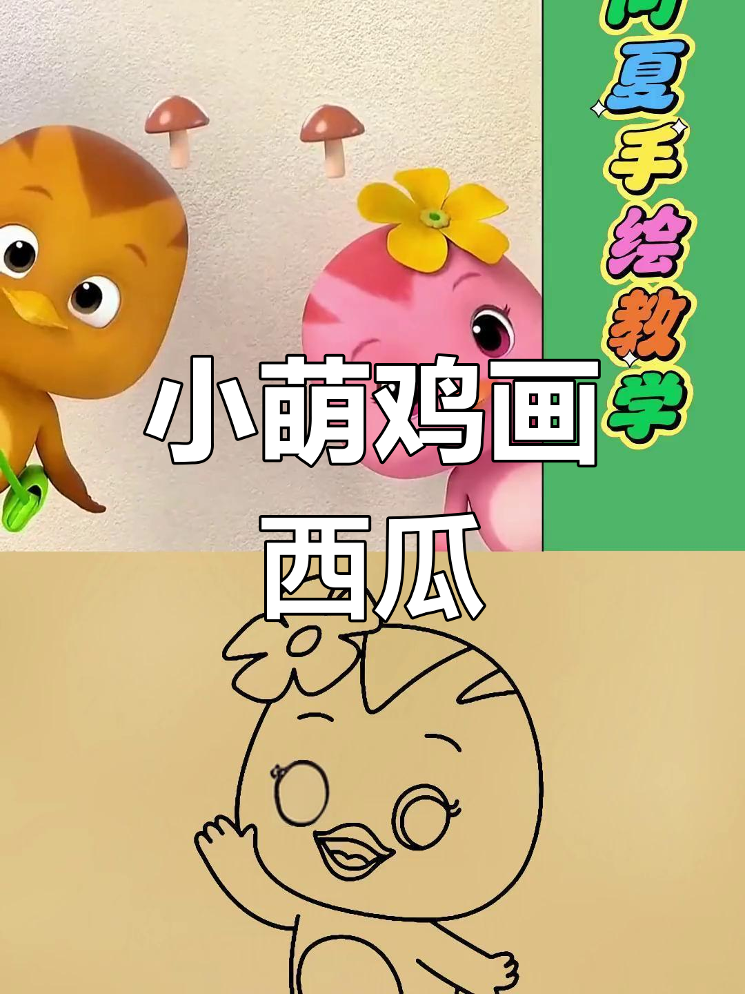 小萌鸡学画画,一起动手做西瓜和甜心哥的奇妙冒险