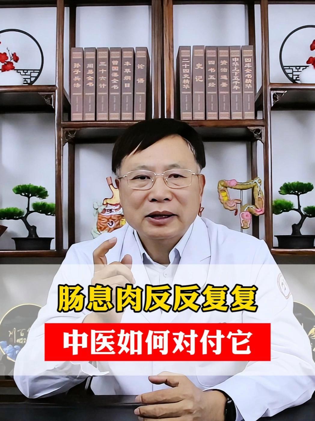 肠息肉反反复复 中医如何对付它  肠息肉其实就是肠道内长出的赘生物。虽然它们大小不一,形态