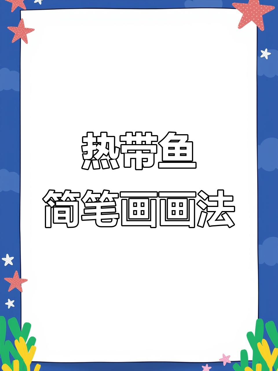 亲子热带鱼简笔画,轻松学会!
