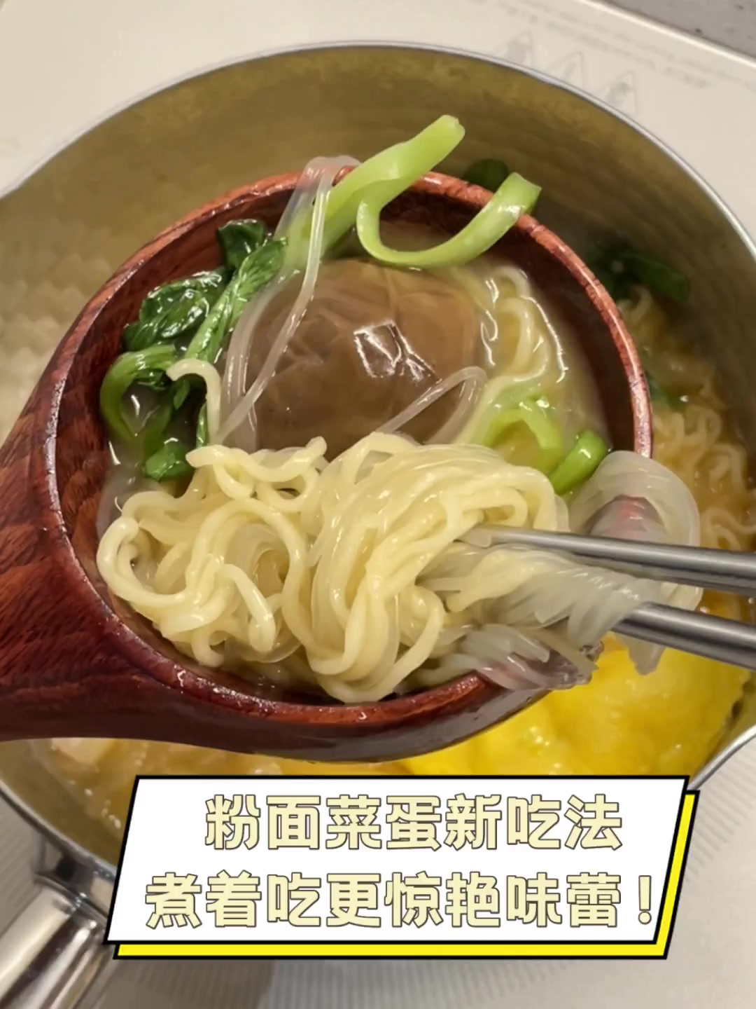 粉面菜蛋新吃法,煮着吃更惊艳味蕾!