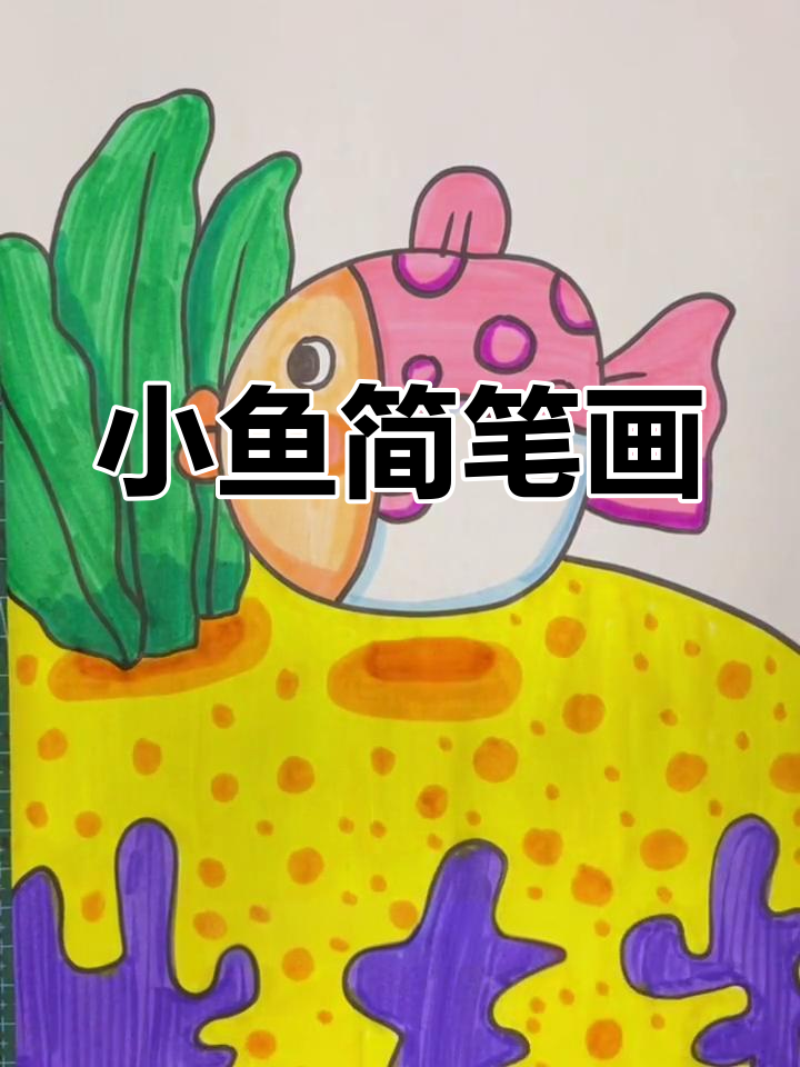 简单小鱼画法教程