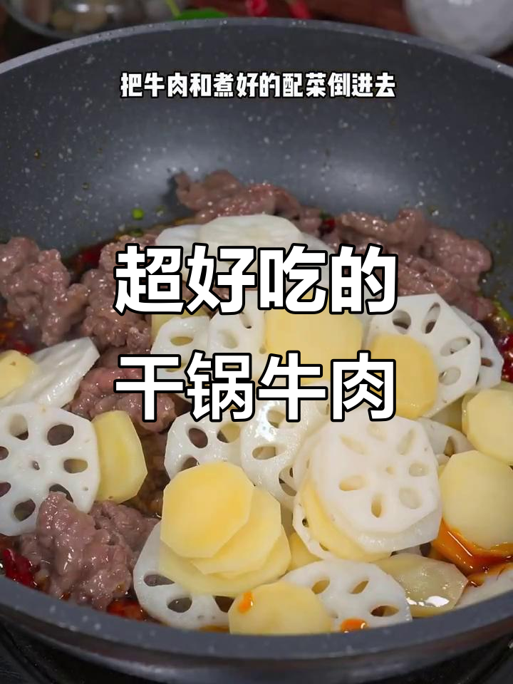 老公不爱吃你做的菜?试试这道麻辣香锅牛肉,绝对下饭!