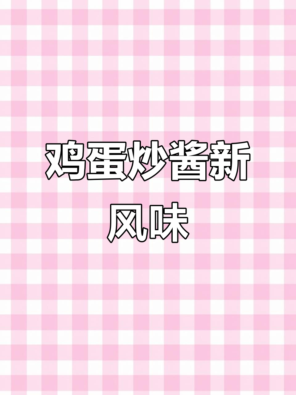 用鸡蛋做炸酱,口感更佳!海天黄豆酱的独特做法