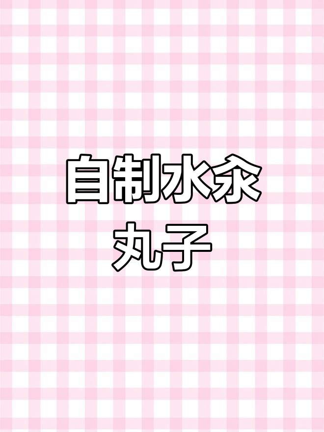 传统水汆丸子汤的做法,轻松学会