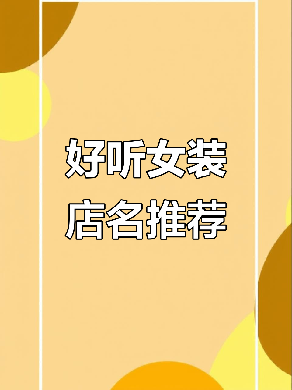 2021年最受欢迎的女装店名字,女王范十足!