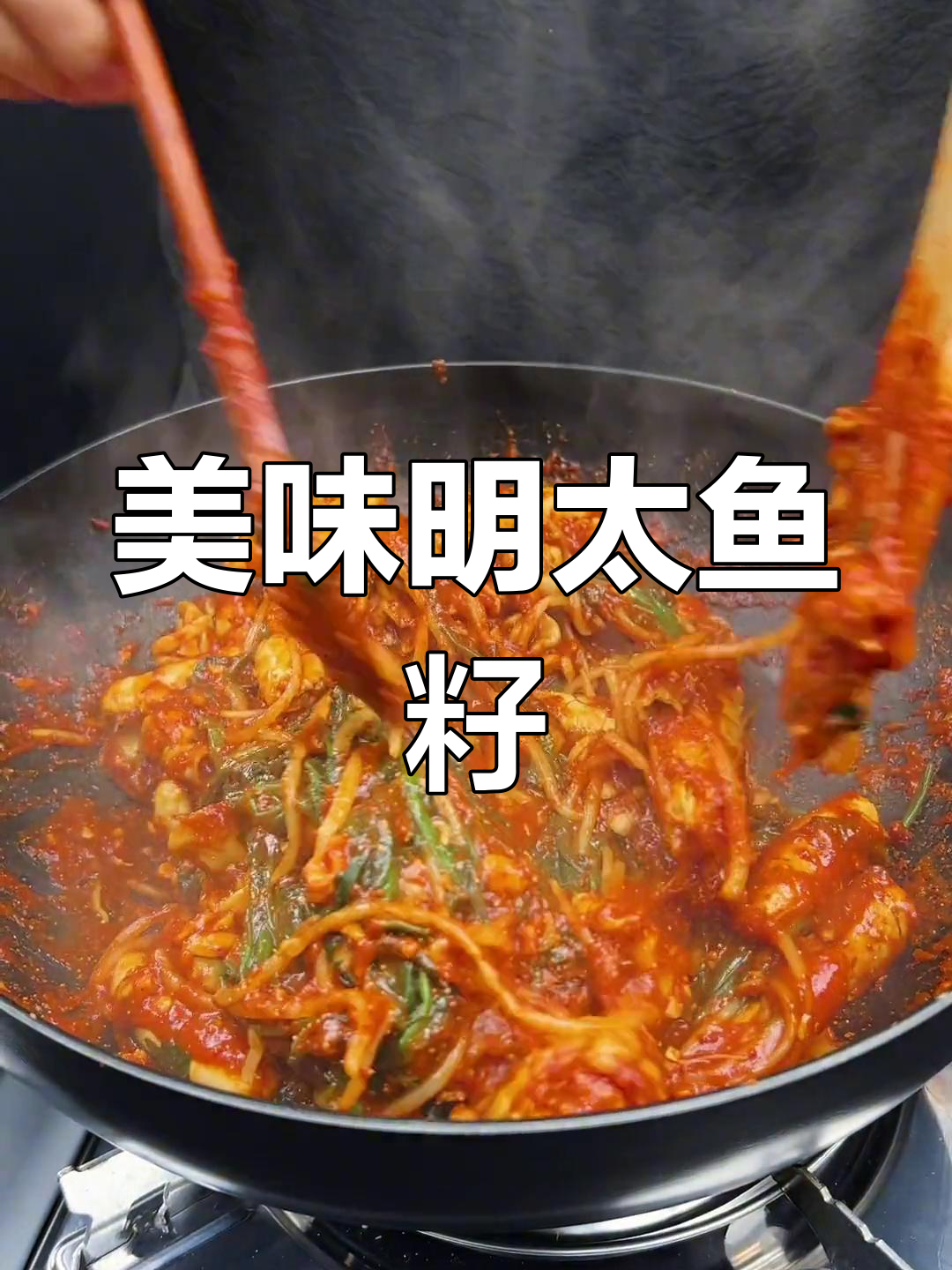 明太鱼籽炖菜,辣味十足