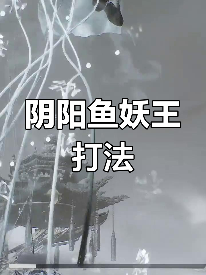 阴阳鱼妖王打法解析：二阶段才是重点，轻松击败攻略