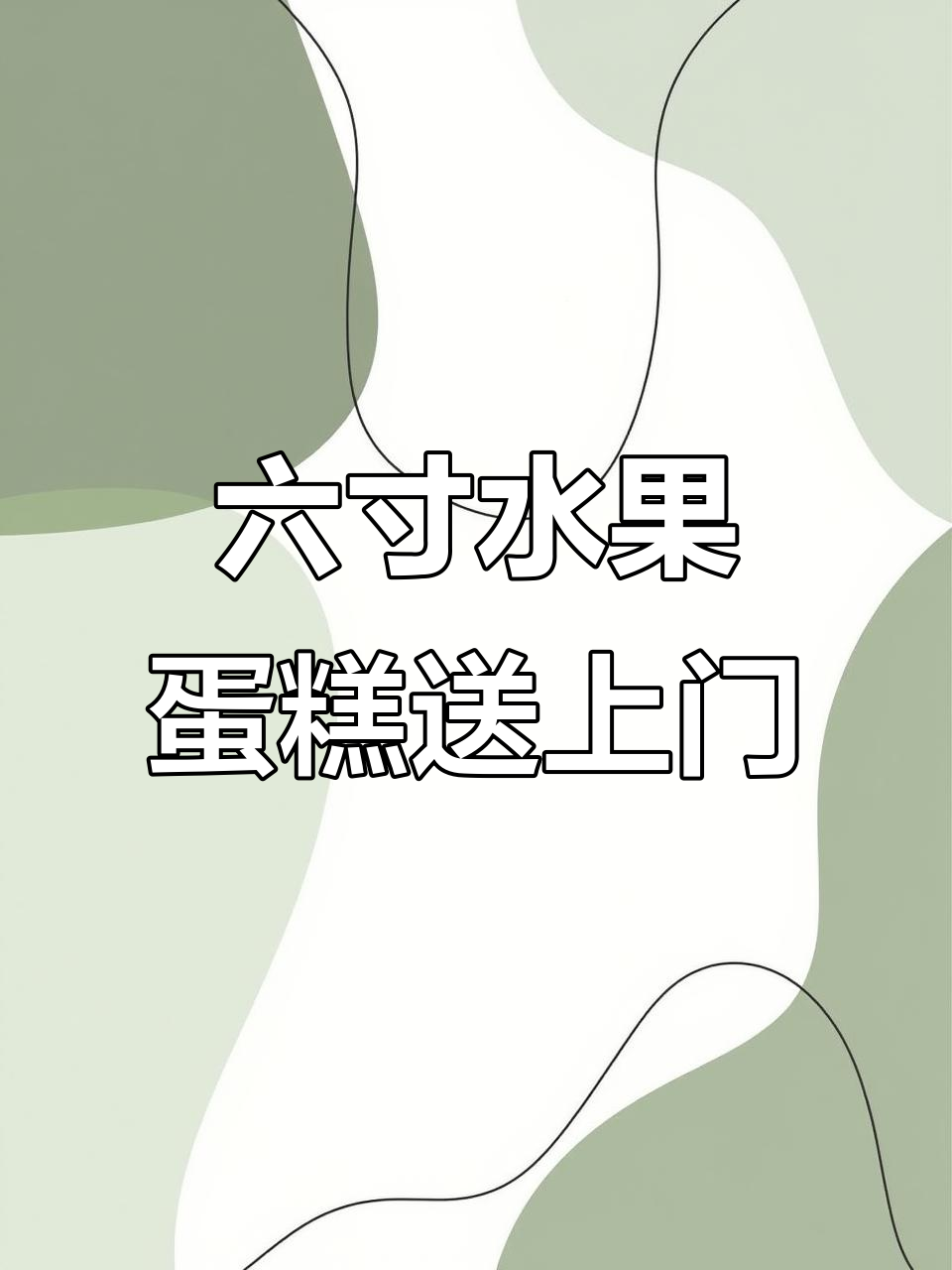 杭州欢牛蛋糕屋新品上线,六英寸水果奥利奥蛋糕送到家