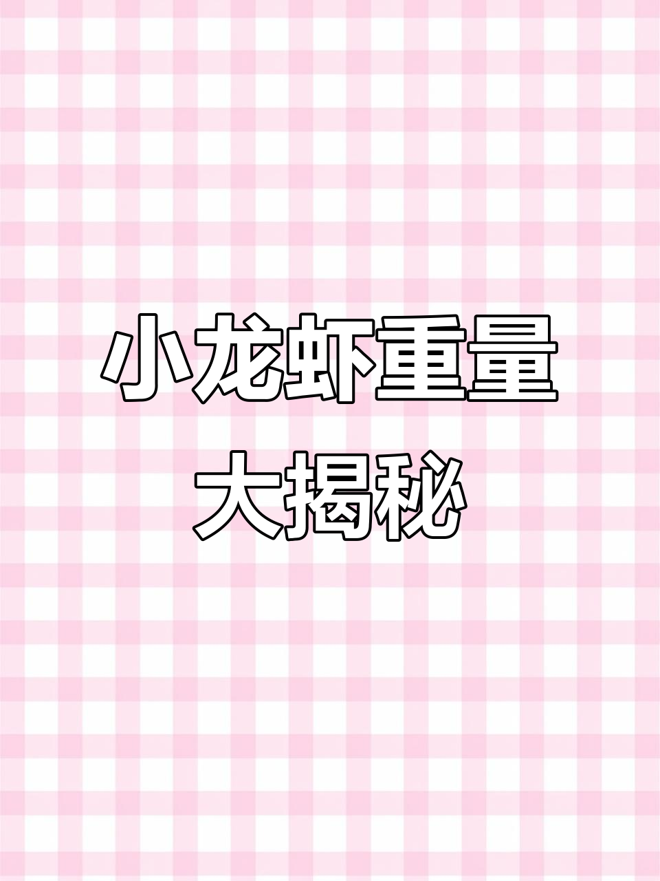 5月17日外卖小龙虾真实分量揭秘,现场称重!