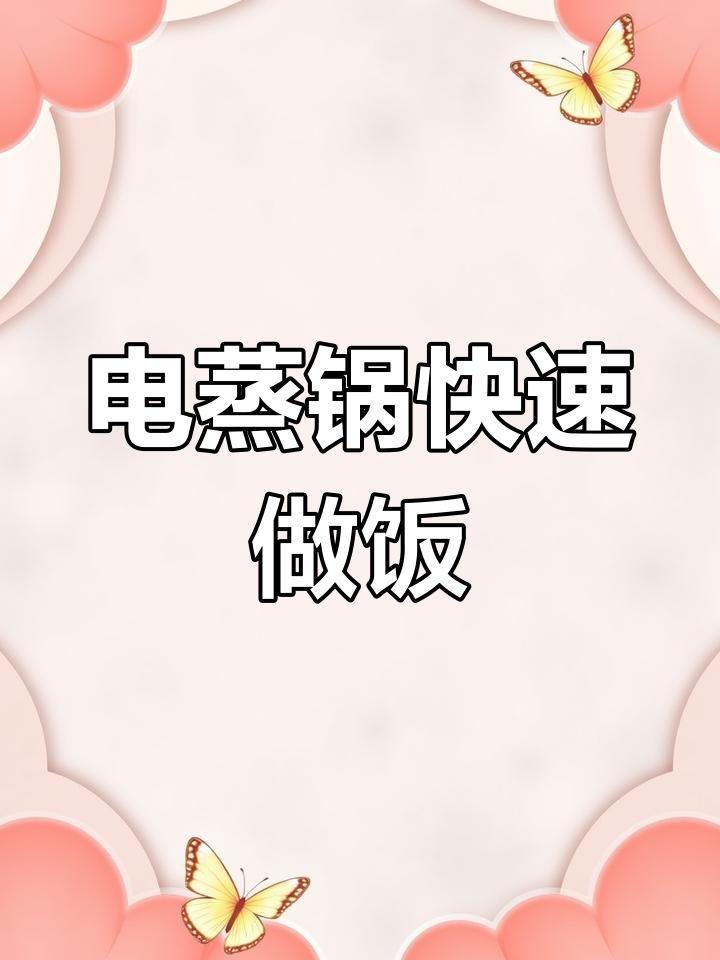 15分钟搞定年夜饭,苏泊尔电蒸锅轻松做菜