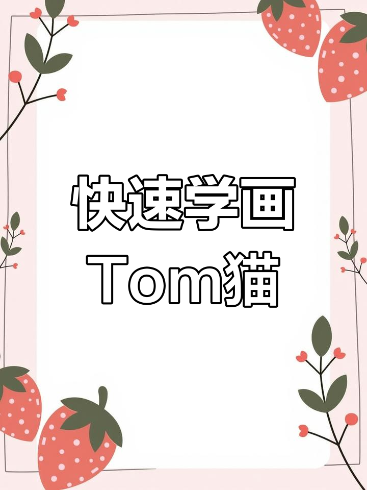 一分钟学会Tom猫,轻松画出可爱卡通形象