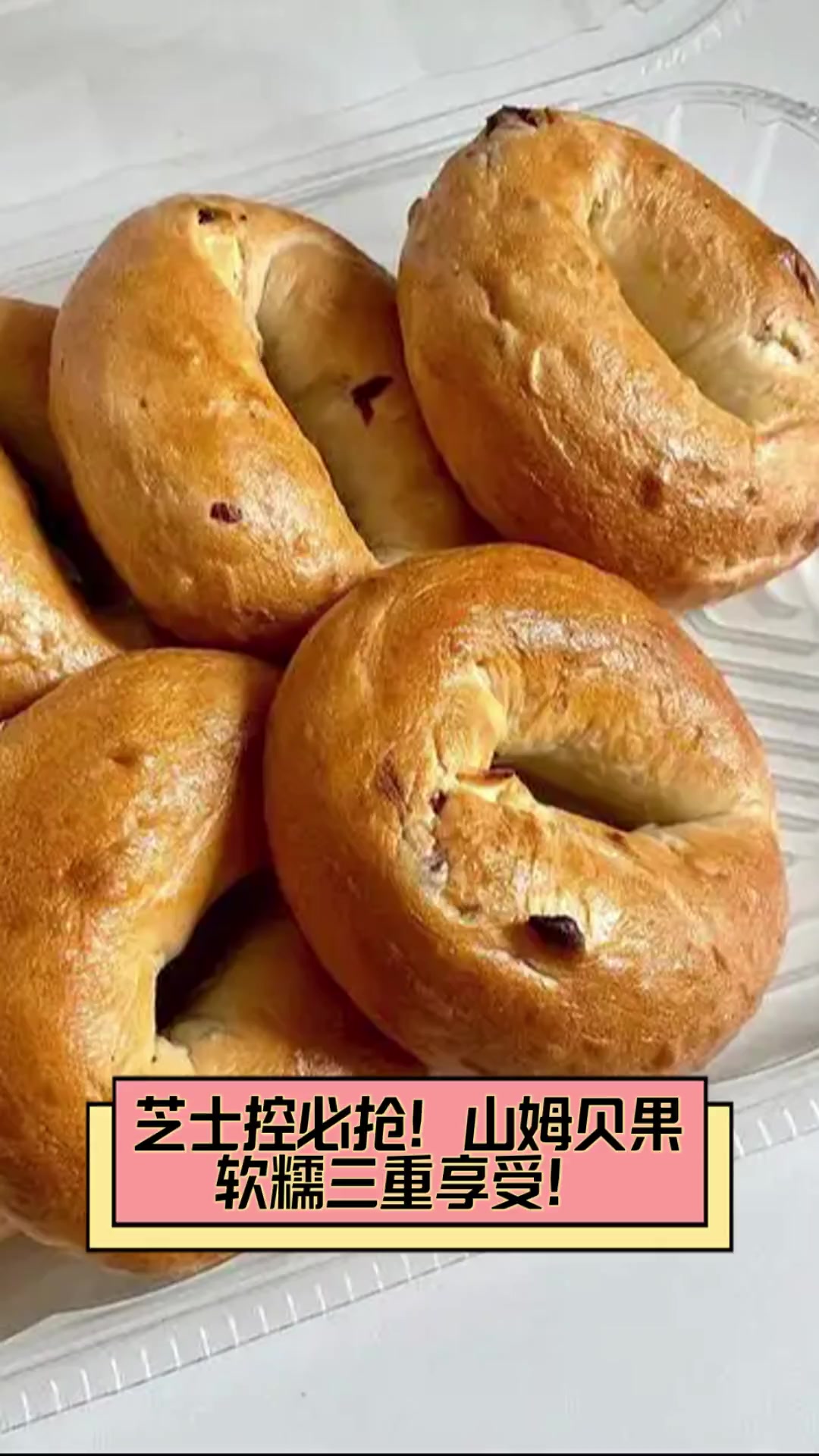 芝士控必抢!山姆贝果,软糯三重享受!