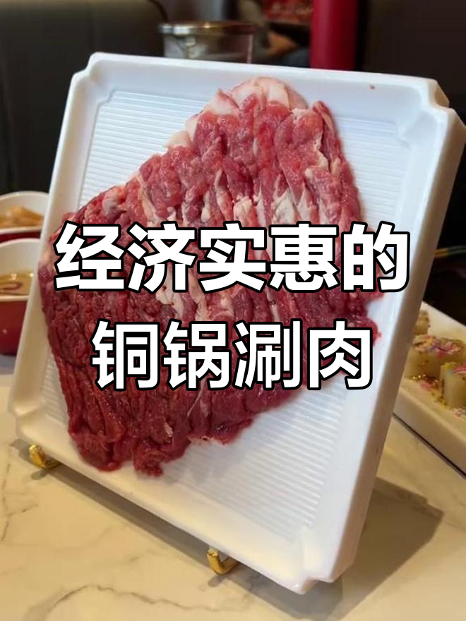 南京西路这家铜锅涮肉,100多元吃地道老北京味