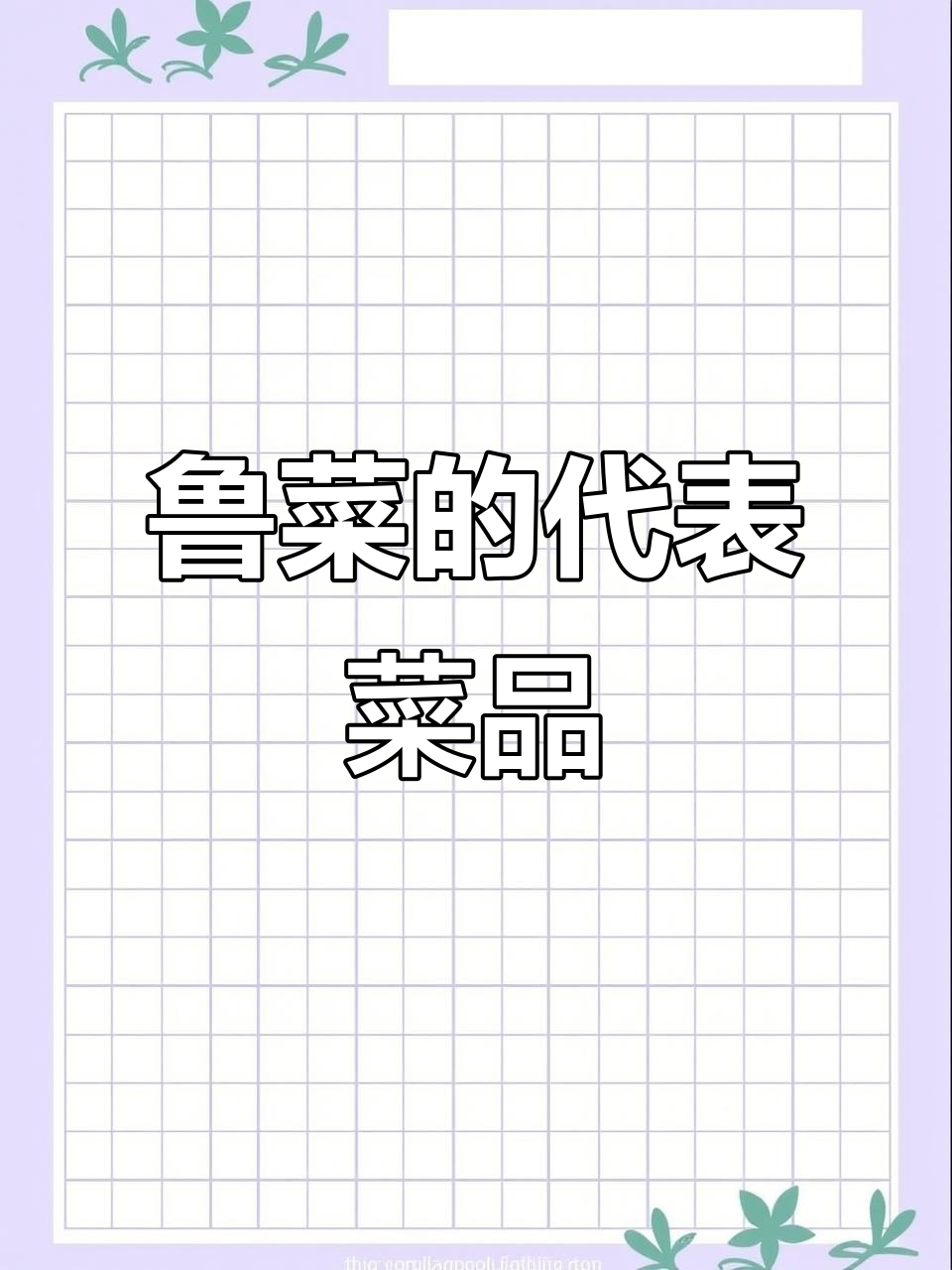鲁菜八大经典美食,你尝过几种?